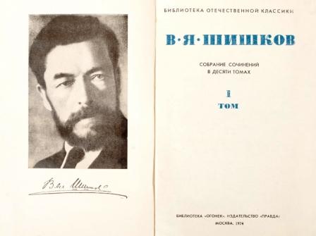 Viaceslav Shishkov Opere scelte in 10 volumi 2.jpg