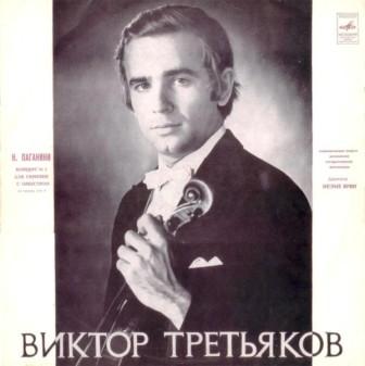 Viktor Tretjakov violinista russo 1.jpg