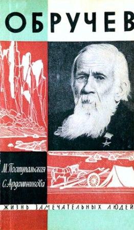 Vladimir Obrucev 3.jpg