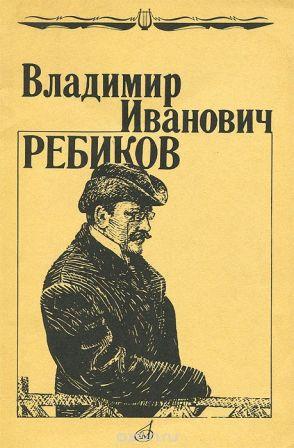 Vladimir Rebikov compositore russo 1.jpg