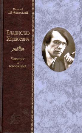 VLADISLAV KHODASEVICH.jpg