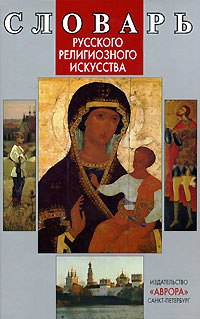 VOCABOLARIO DELL’ARTE SACRA RUSSA 3.jpg