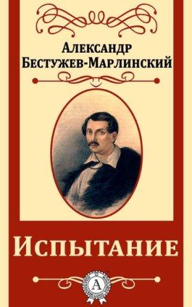 ALEKSANDR BESTUZHEV-MARLINSKIJ POETA RUSSO�.jpg