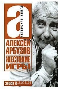 Aleksej Arbuzov il drammaturgo russo 1.jpg