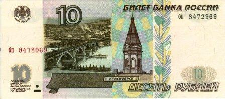 Cartamoneta russa 10 rubli a.jpg