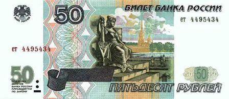 Cartamoneta russa 50 rubli a.jpg