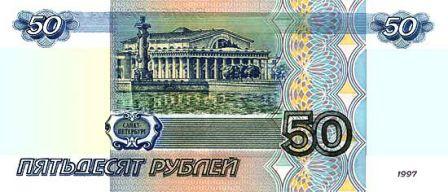 Cartamoneta russa 50 rubli b.jpg