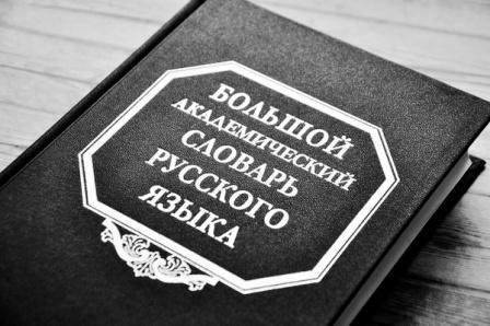 Dizionario della lingua russa.jpg