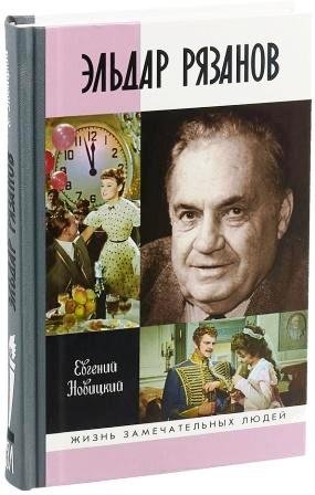 ELDAR RJAZANOV».jpg