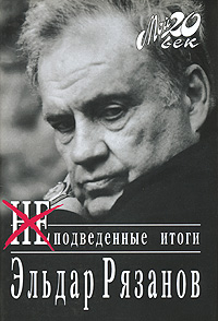 Eldar Rjazànov.jpg