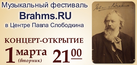 Festival Brahms.RU 3.jpg