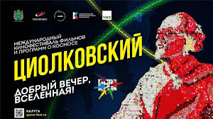 Festival internazionale del cinema Tsiolkovsky 2.jpg