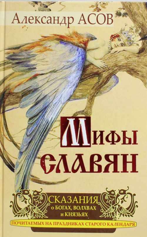 Славянские Мифы Книга Купить