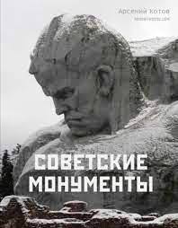 I MONUMENTI SOVIETICI».jpg