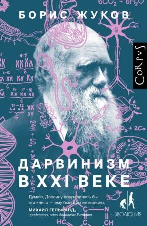 IL DARWINISMO NEL XXI SECOLO.jpg