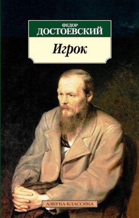 IL GIOCATORE di Fiodor Dostojevskij .jpg