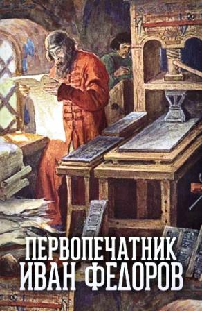 Il primo stampatore Ivan Fjodorov 2.jpg