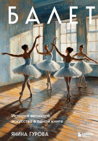 Janina Głrova «BALLETTO».jpg