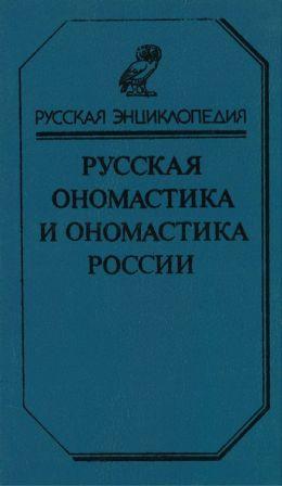 L’ONOMASTICA RUSSA.jpg