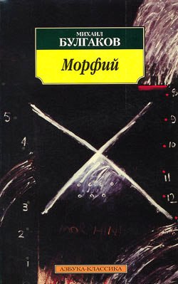 MORFINA di Mikhail Bulgakov.jpg