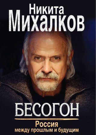 Nikita Mikhalkov .jpg