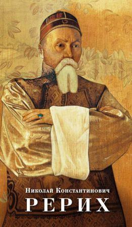 NIKOLAJ KONSTANTINOVICH REORIKH».jpg