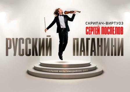 Serghej Pospelov il violinista russo.jpg