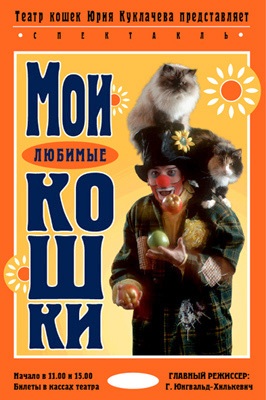 Teatro dei Gatti a Mosca 1.jpg