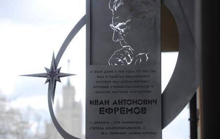 Una targa commemorativa di Ivan Efremov.jpg