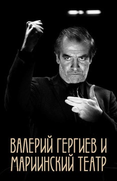 Valerij Gherghiev e il Teatro Mariinskij .jpg